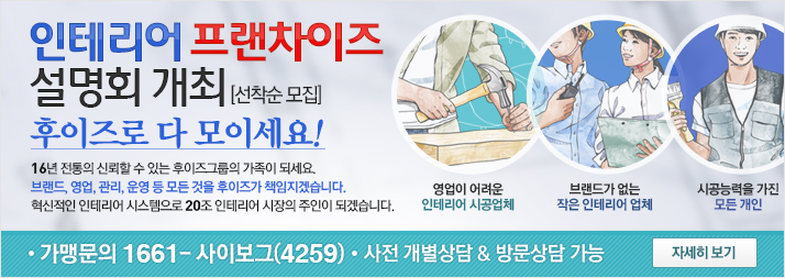 인테리어 프랜차이즈 설명회 개최